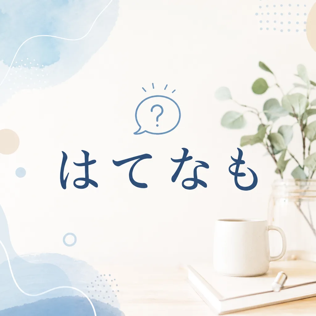 はてなも