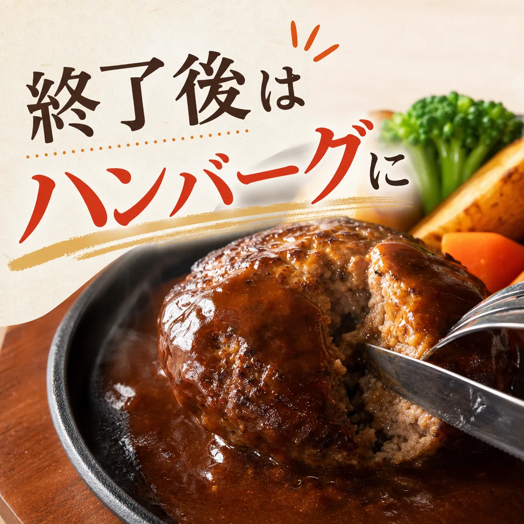 終了後はハンバーグに