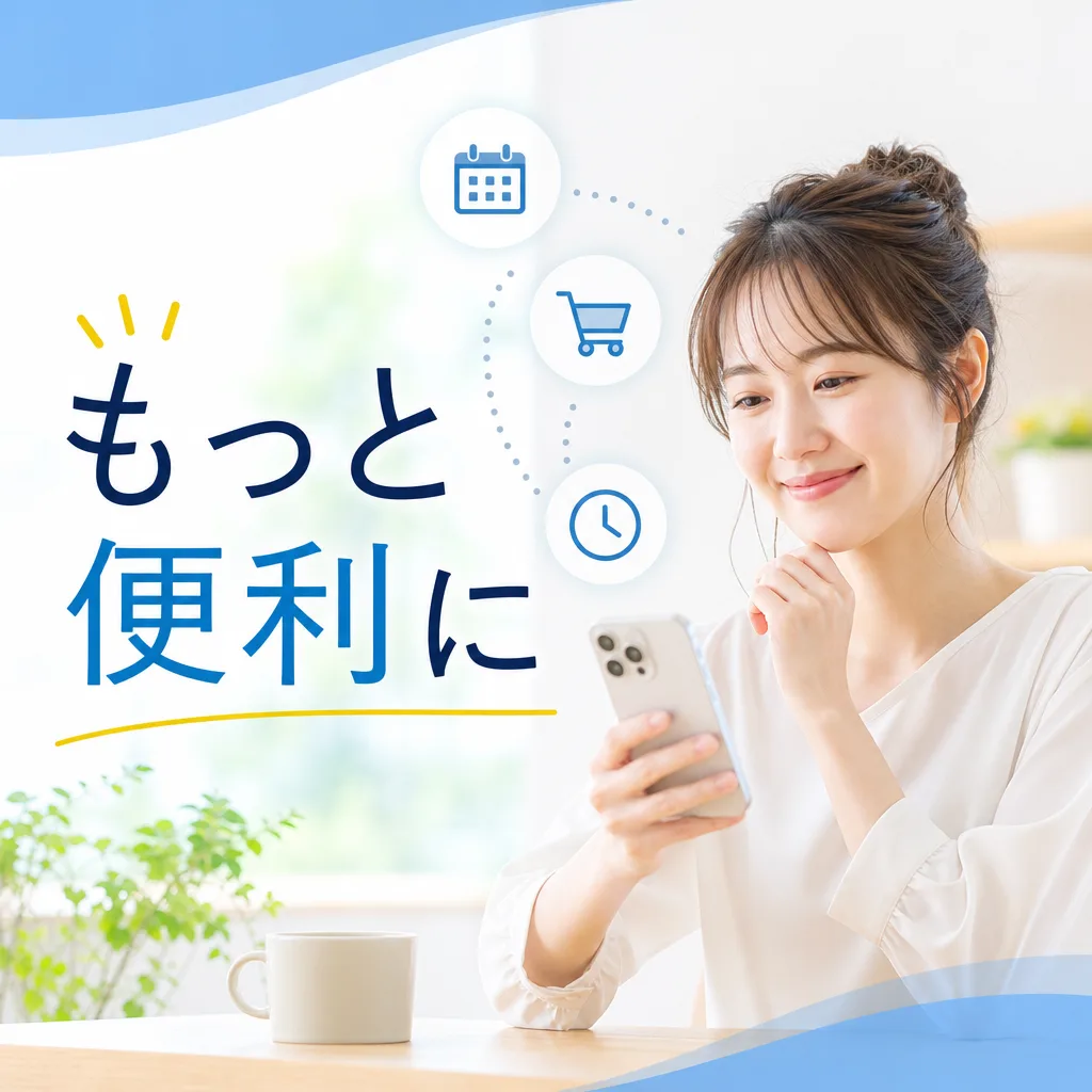 もっと便利に
