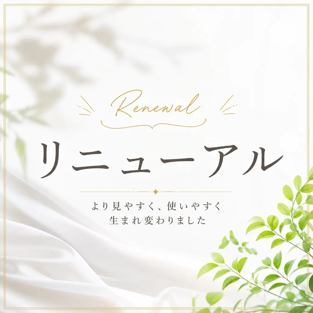 リニューアル