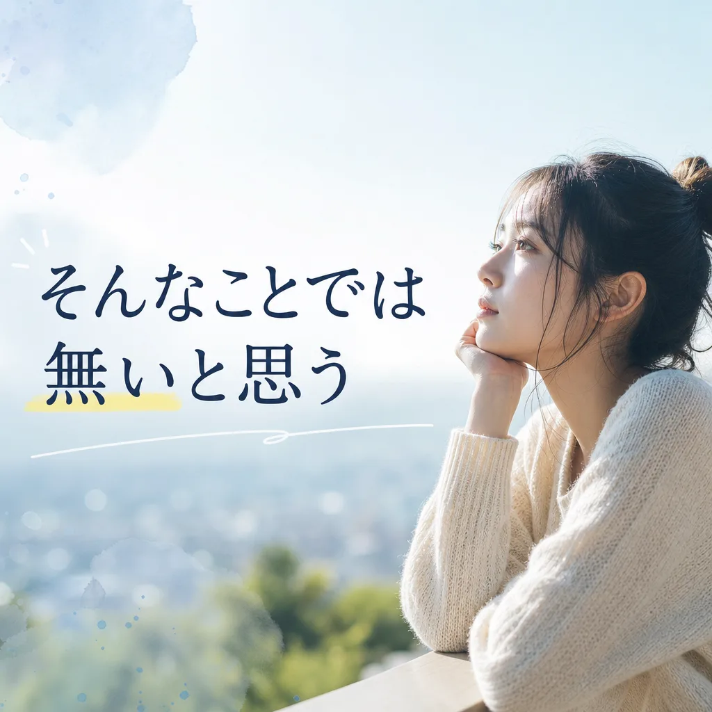 そんなことでは無いと思う