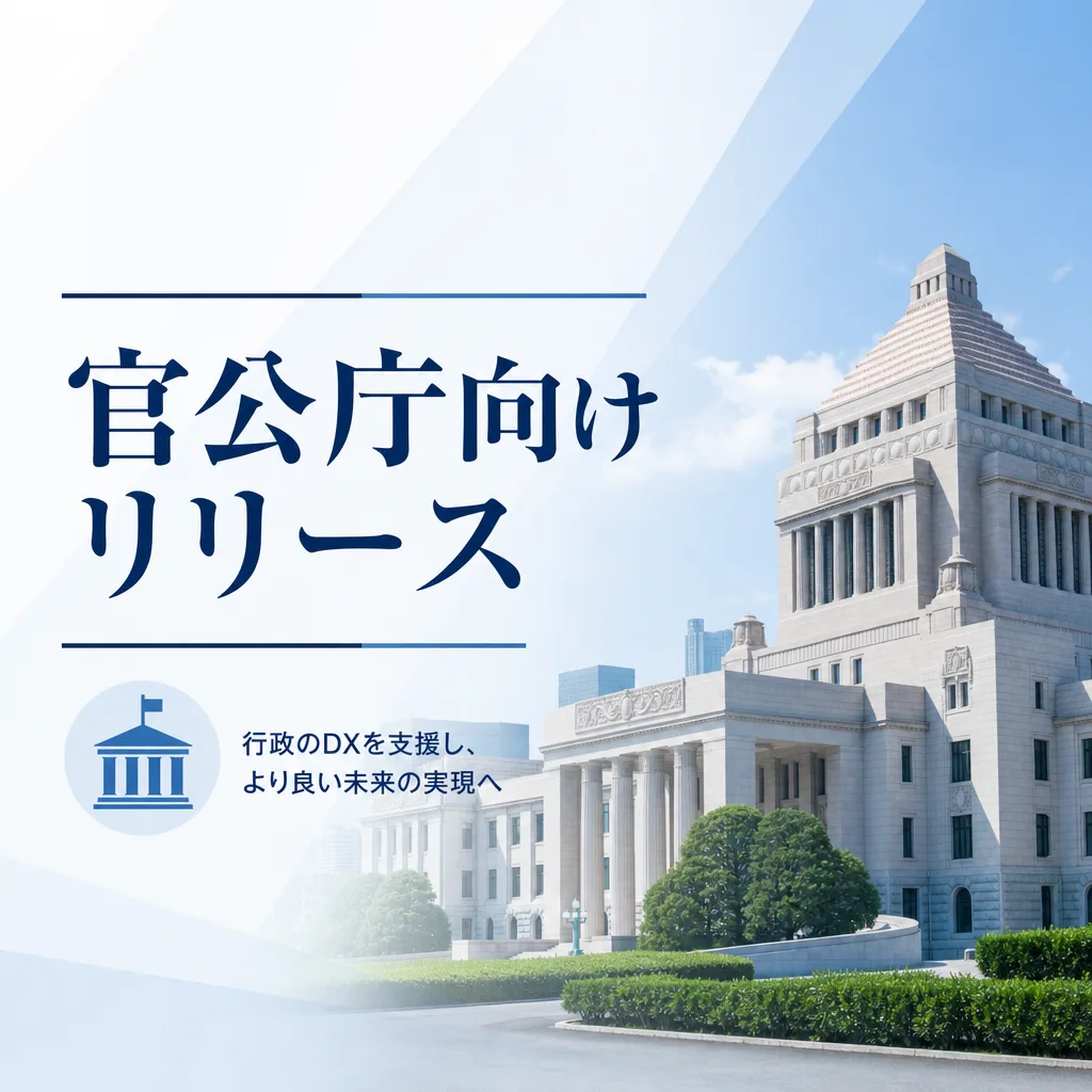 官公庁向けリリース