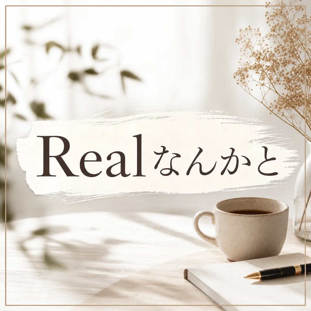Realなんかと