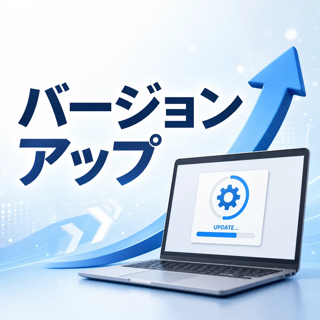 バージョンアップ