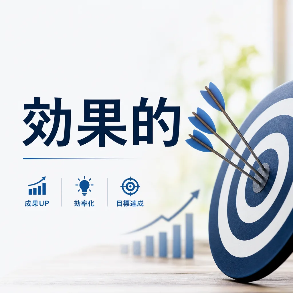効果的