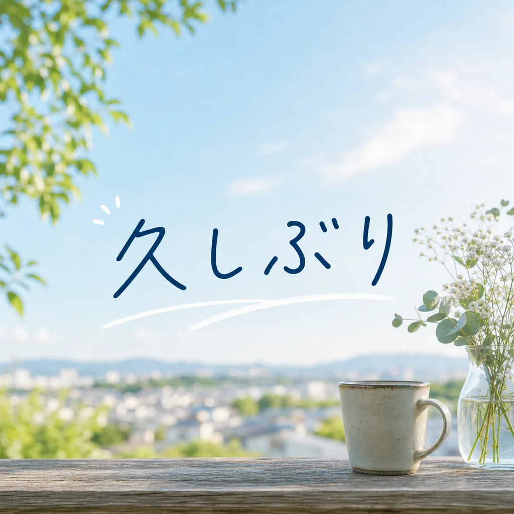 久しぶり