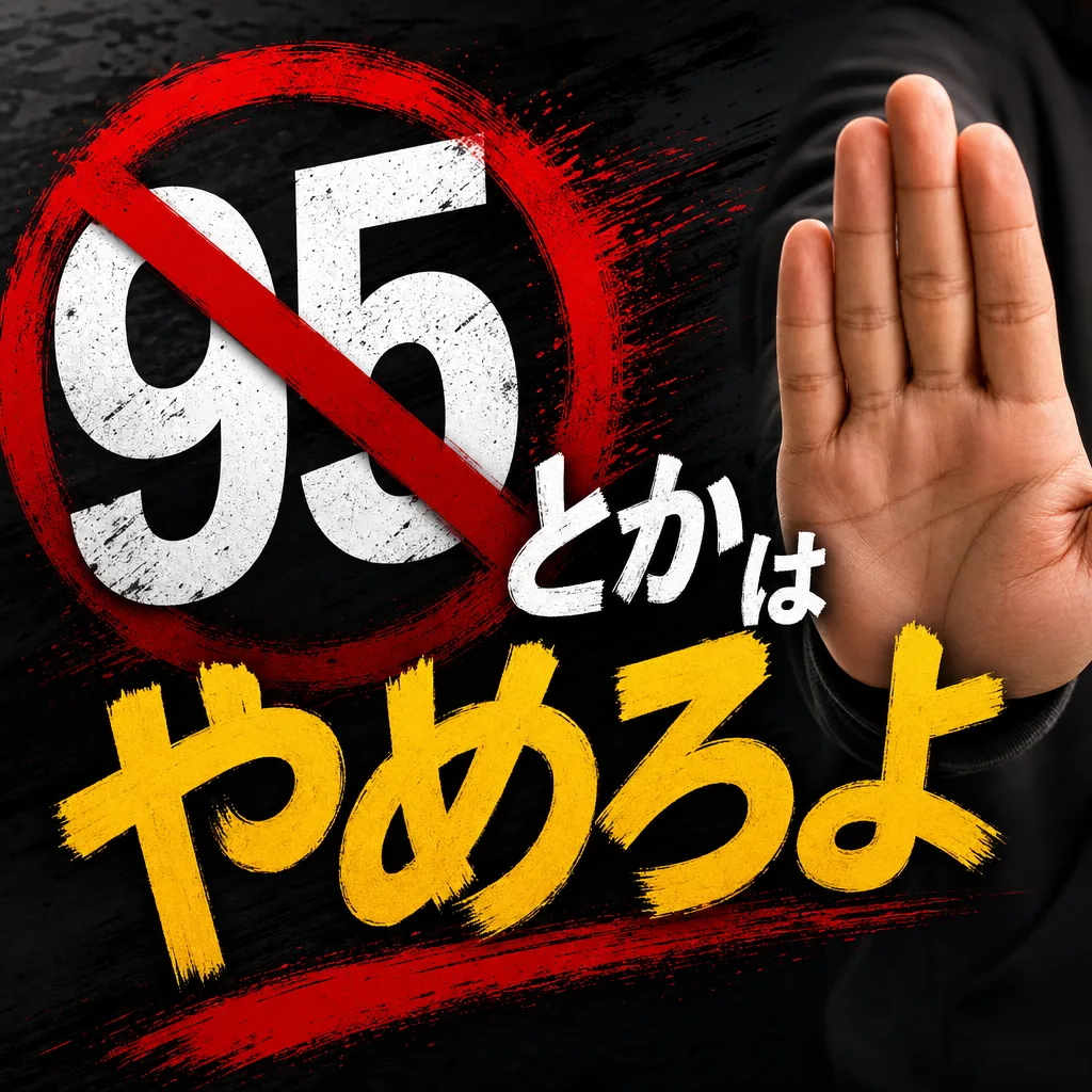 95とかはやめろよ