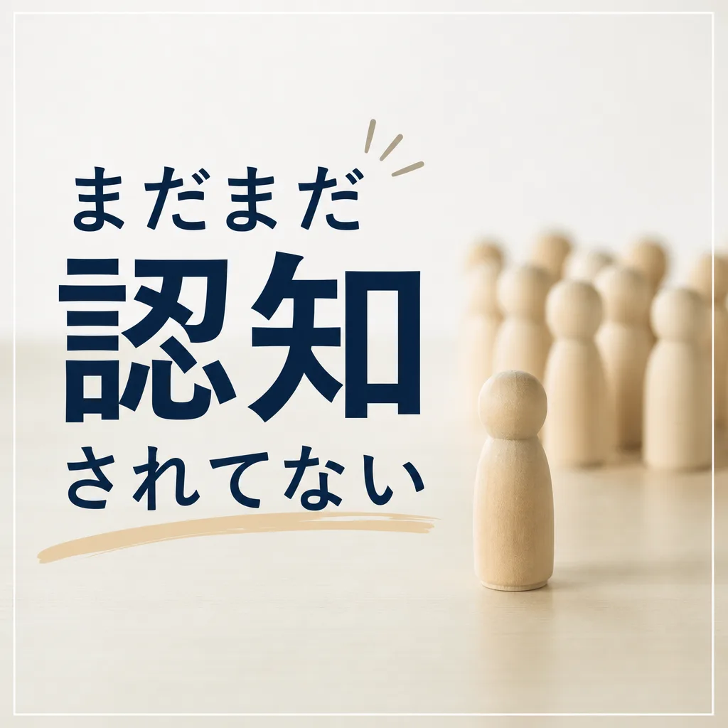 まだまだ認知されてない