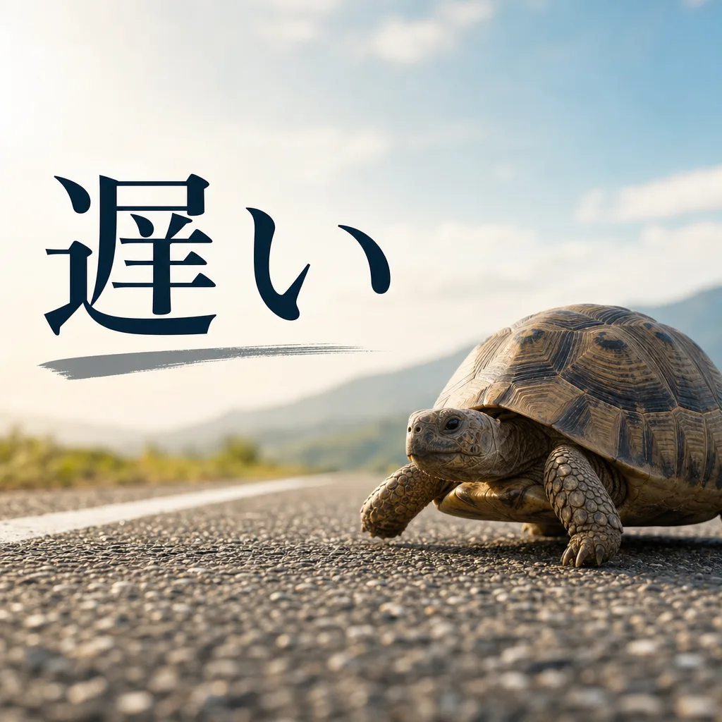 遅い