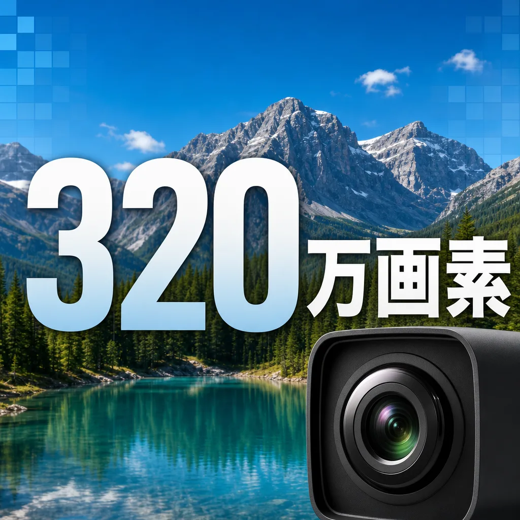 320万画素