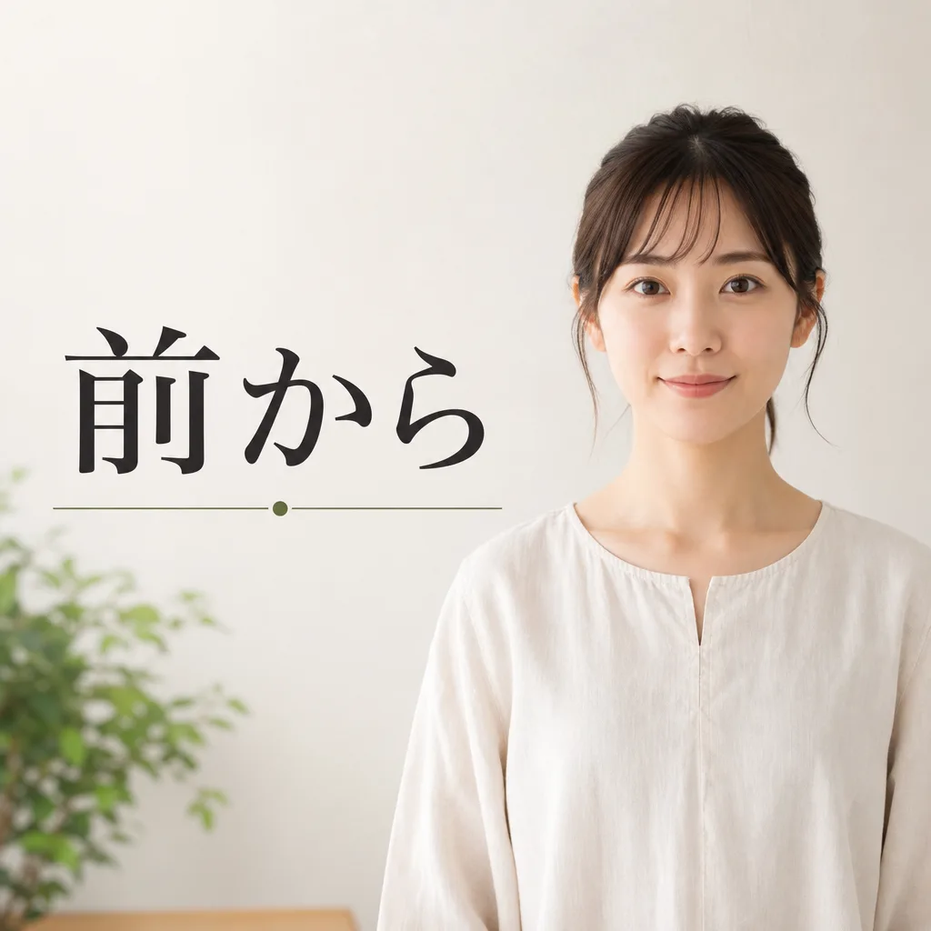 前から