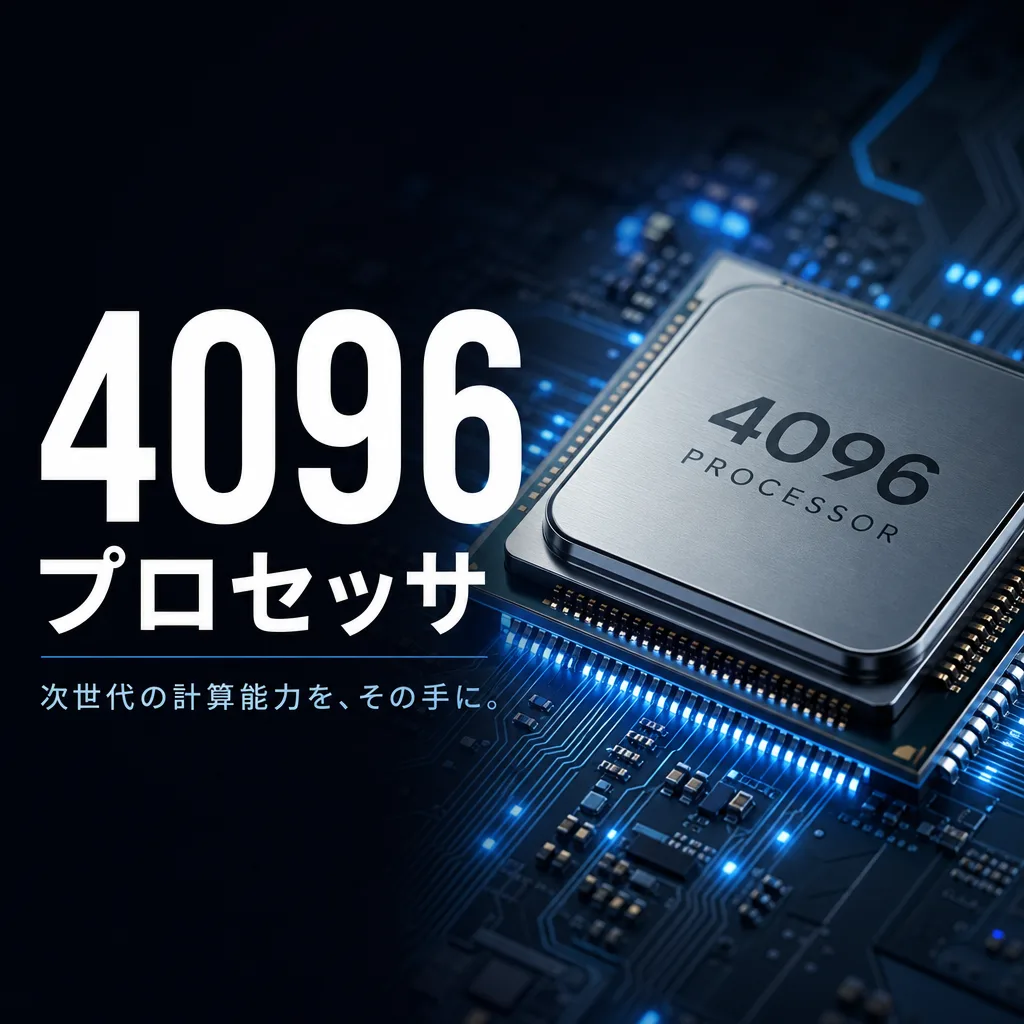 4096プロセッサ