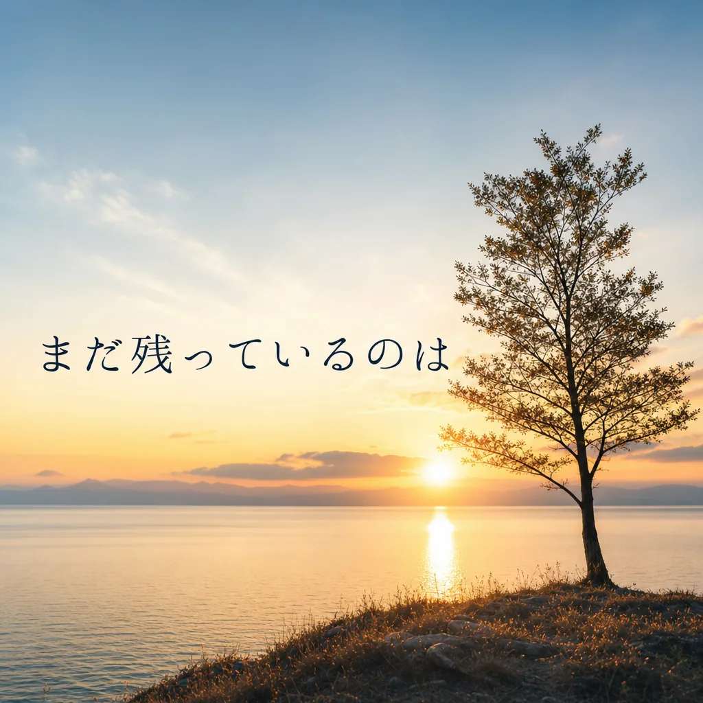 まだ残っているのは