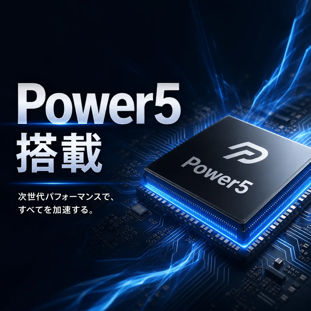 Power5搭載
