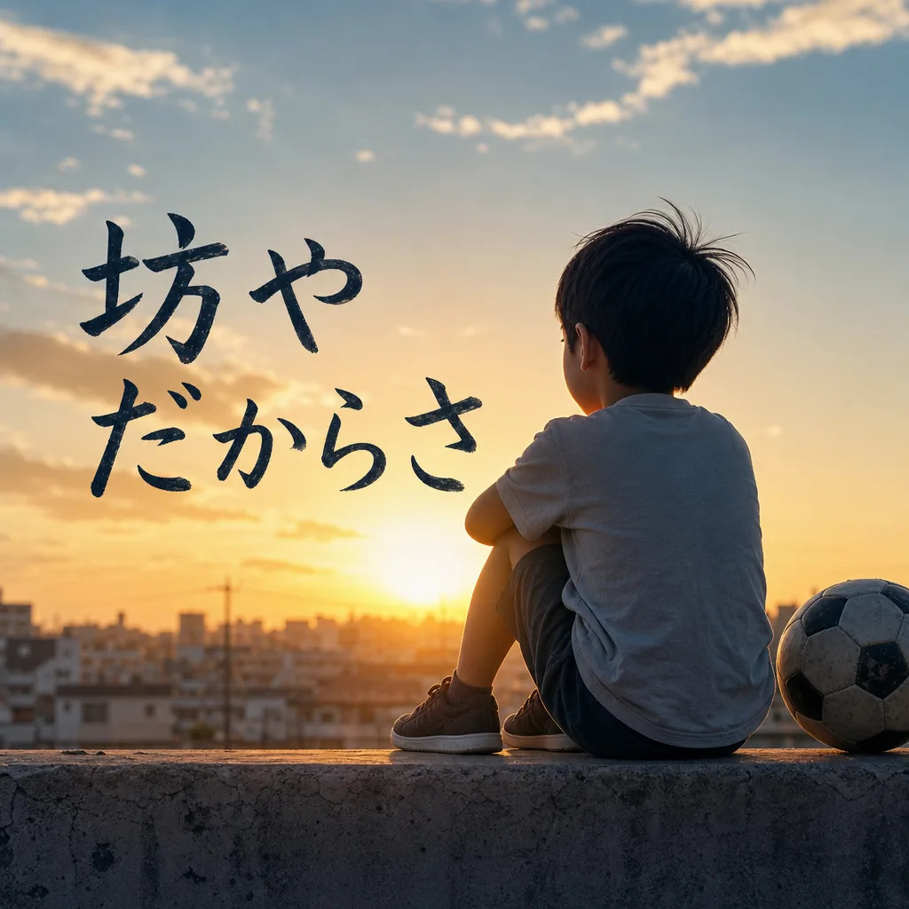 坊やだからさ