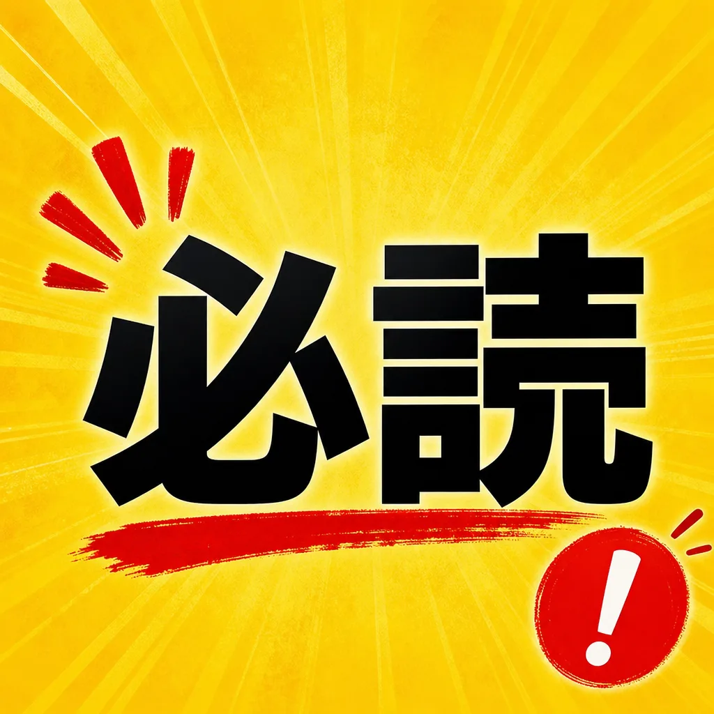 必読