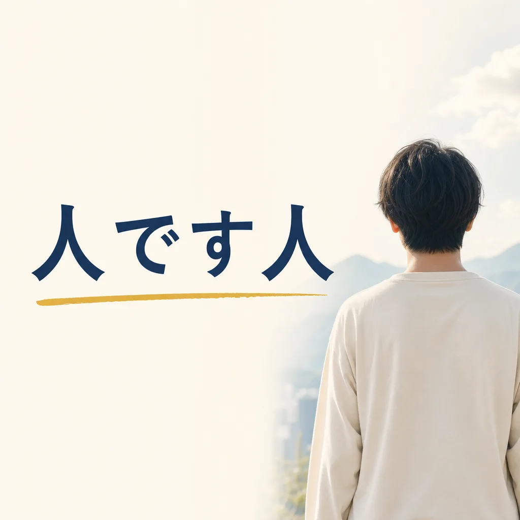 人です人