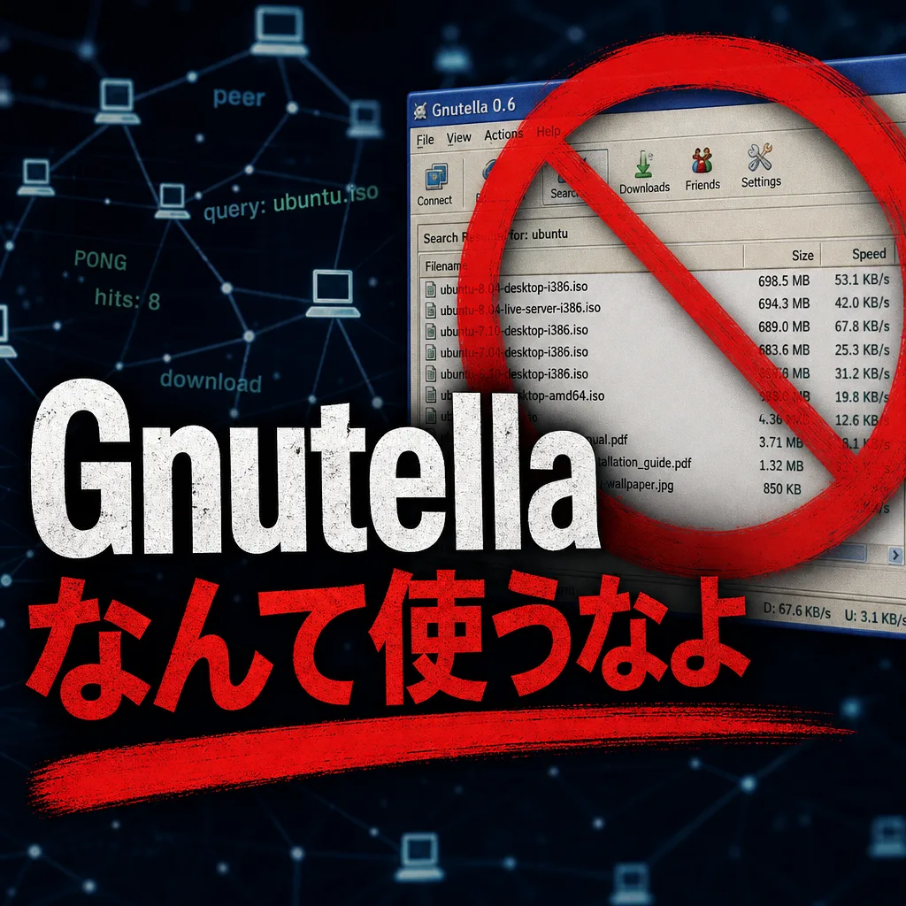 Gnutellaなんて使うなよ