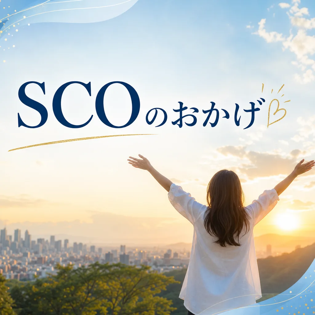 SCOのおかげ