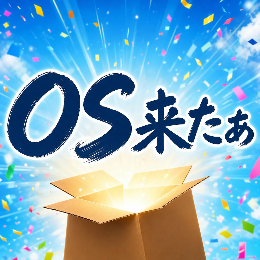 OS来たぁ