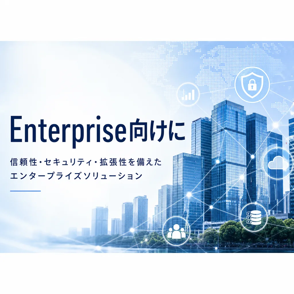 Enterprise向けに