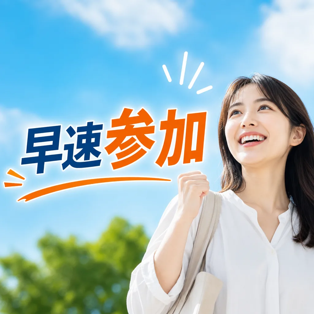 早速参加