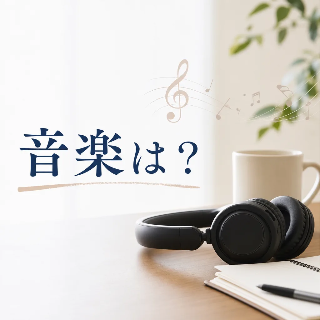 音楽は？
