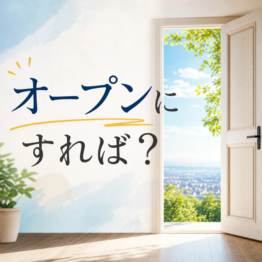 オープンにすれば？