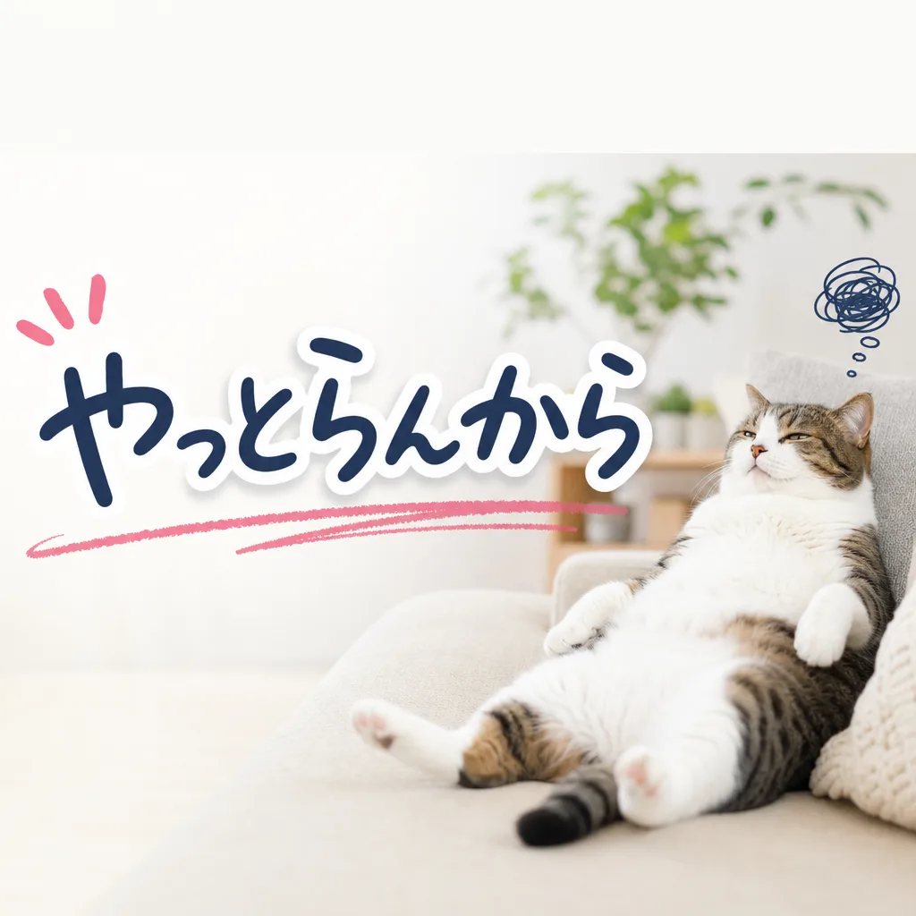 やっとらんから