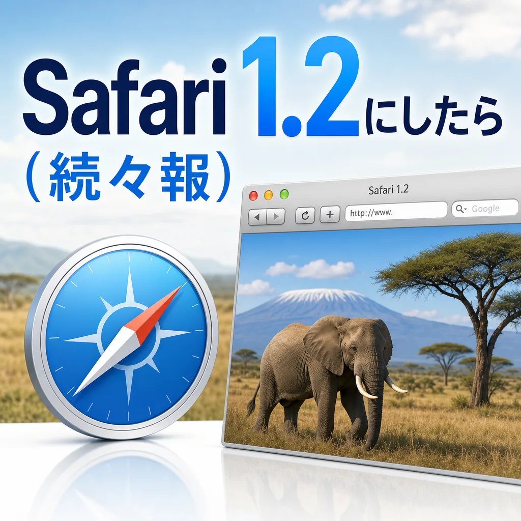 Safari1.2にしたら(続々報)