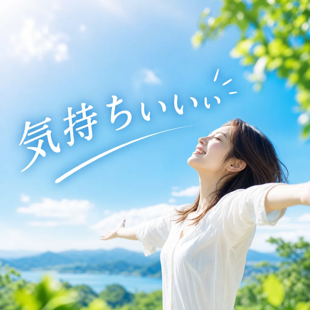 気持ちいいぃ