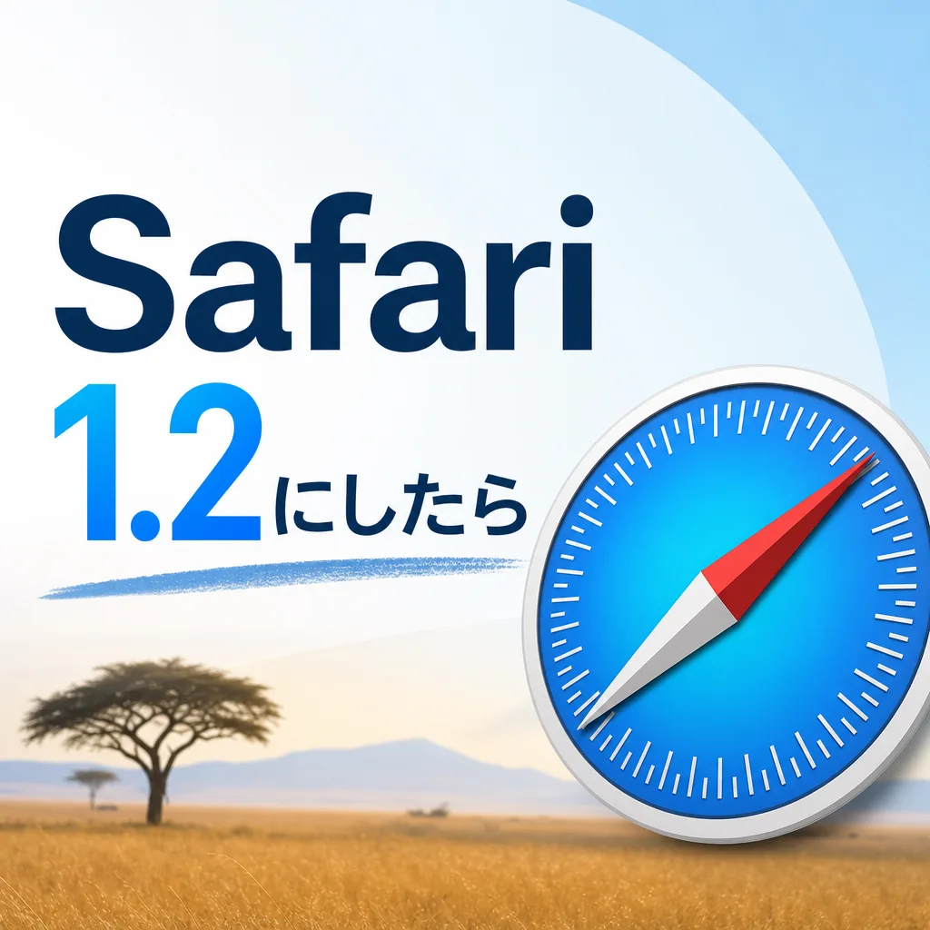 Safari1.2にしたら