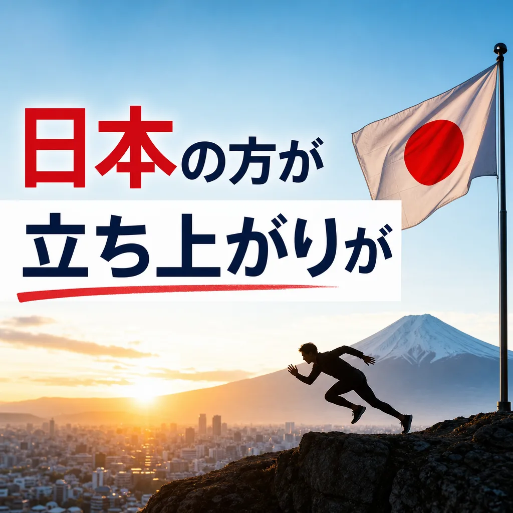 日本の方が立ち上がりが