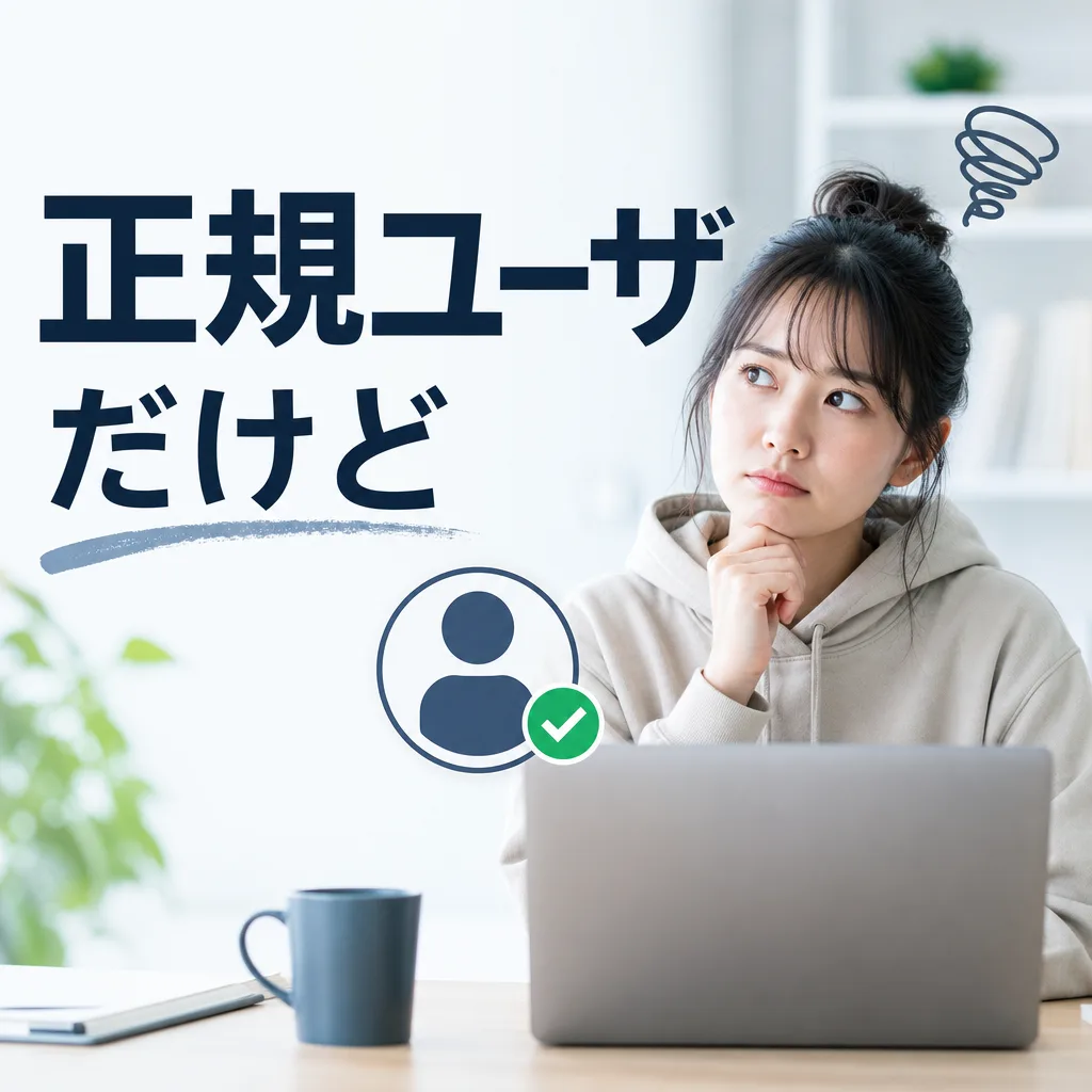 正規ユーザだけど