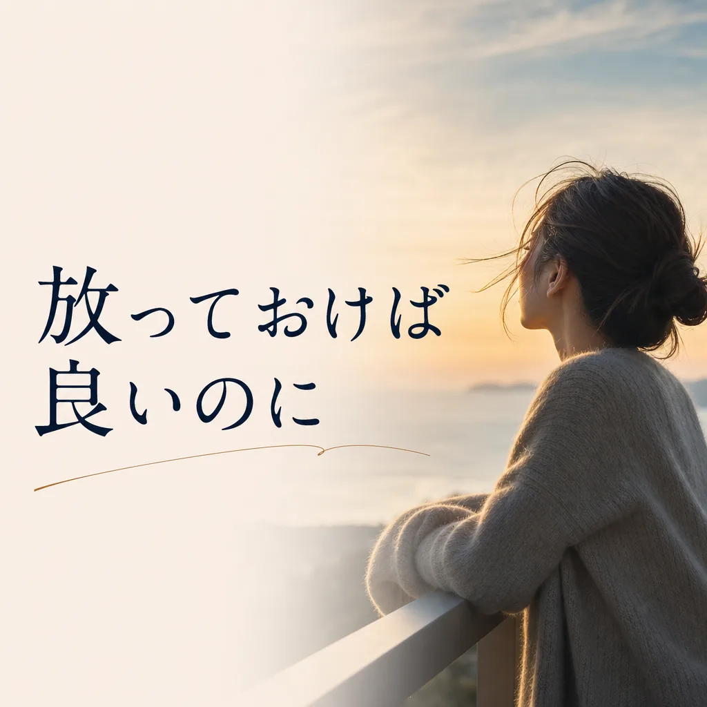 放っておけば良いのに