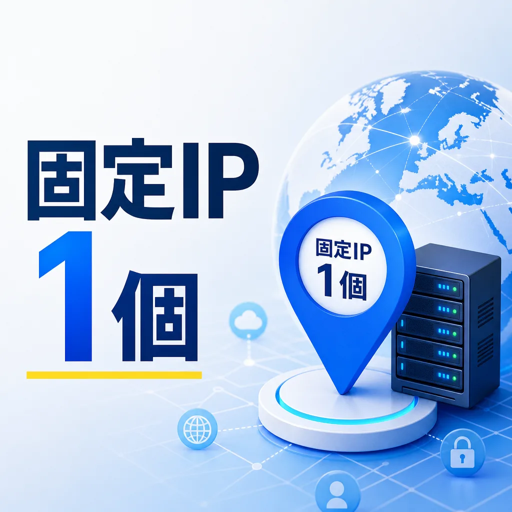 固定IP1個