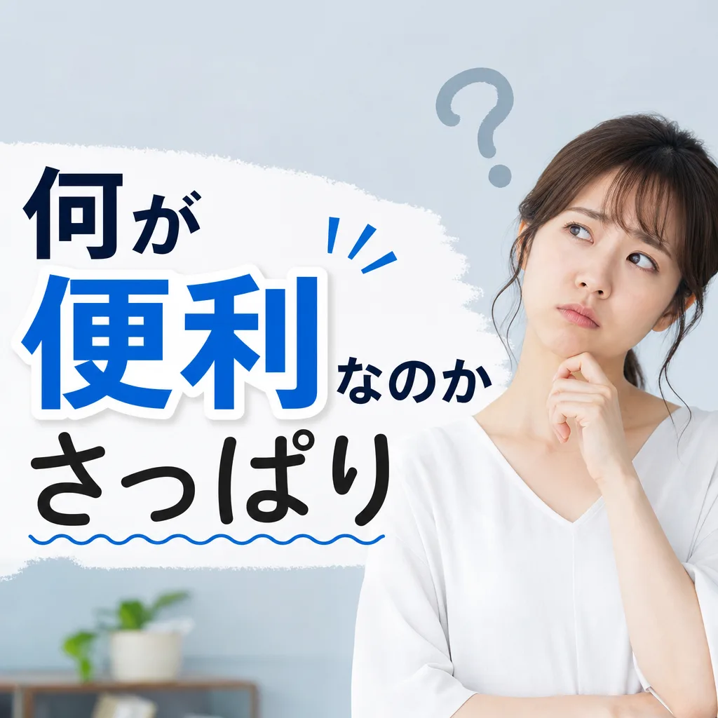 何が便利なのかさっぱり