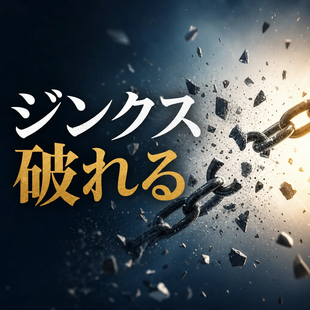 ジンクス破れる