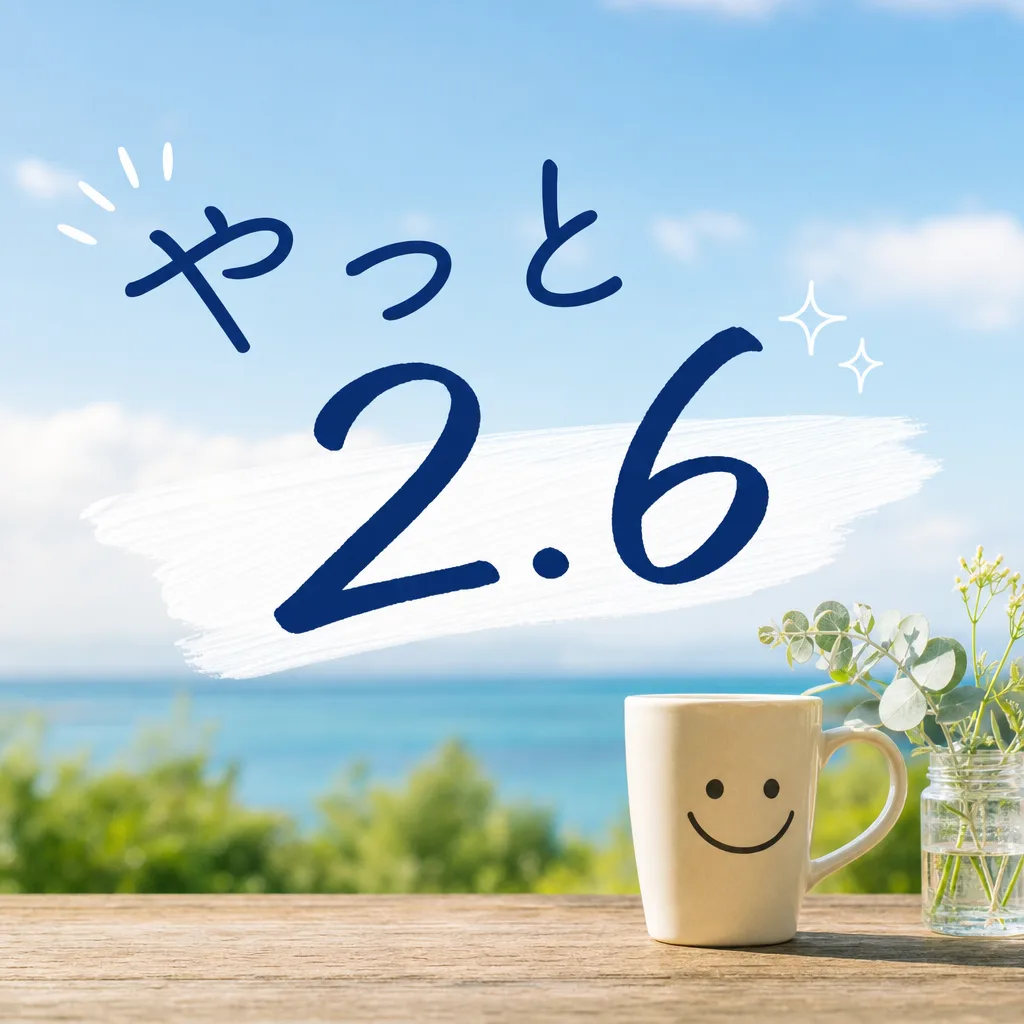 やっと2.6