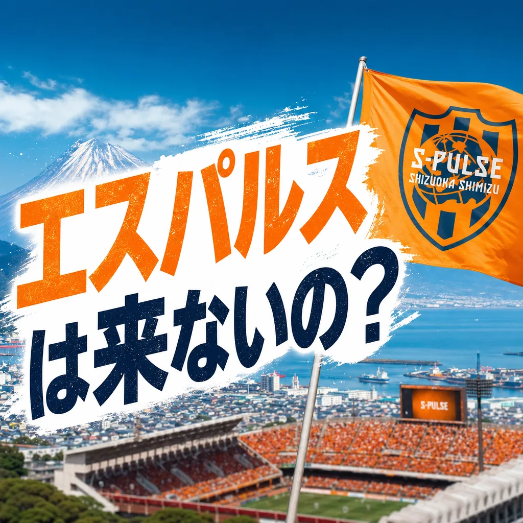 エスパルスは来ないの？