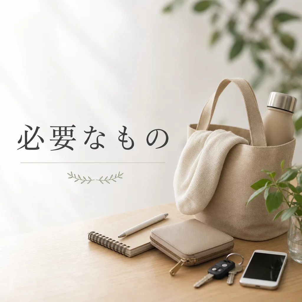 必要なもの