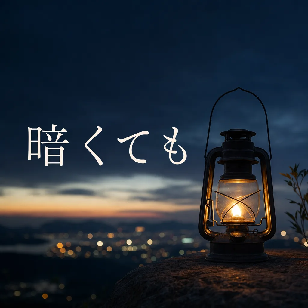 暗くても