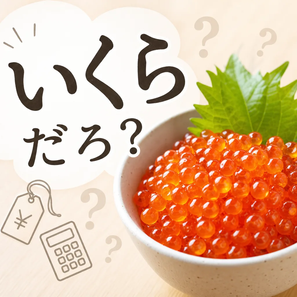 いくらだろ？
