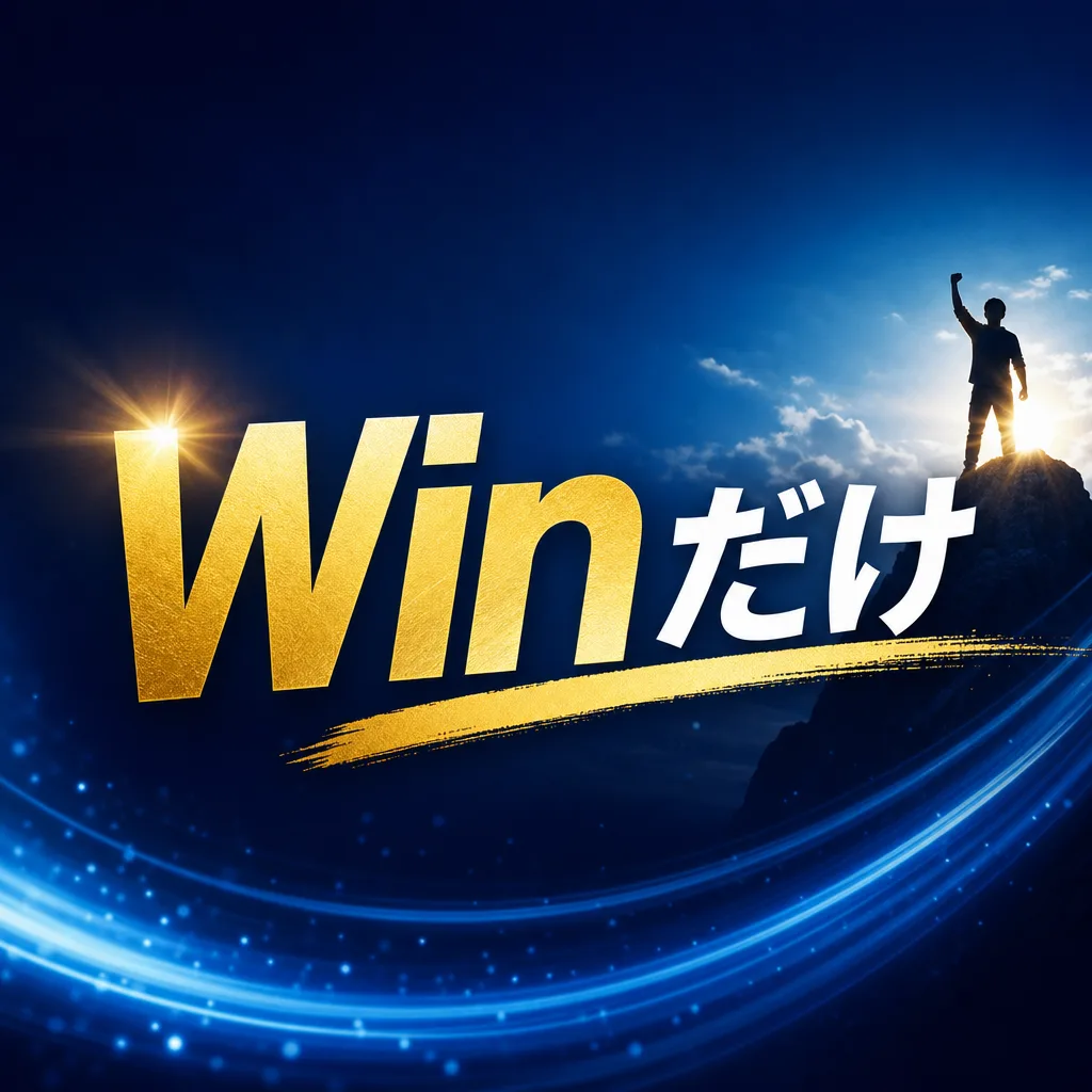 Winだけ