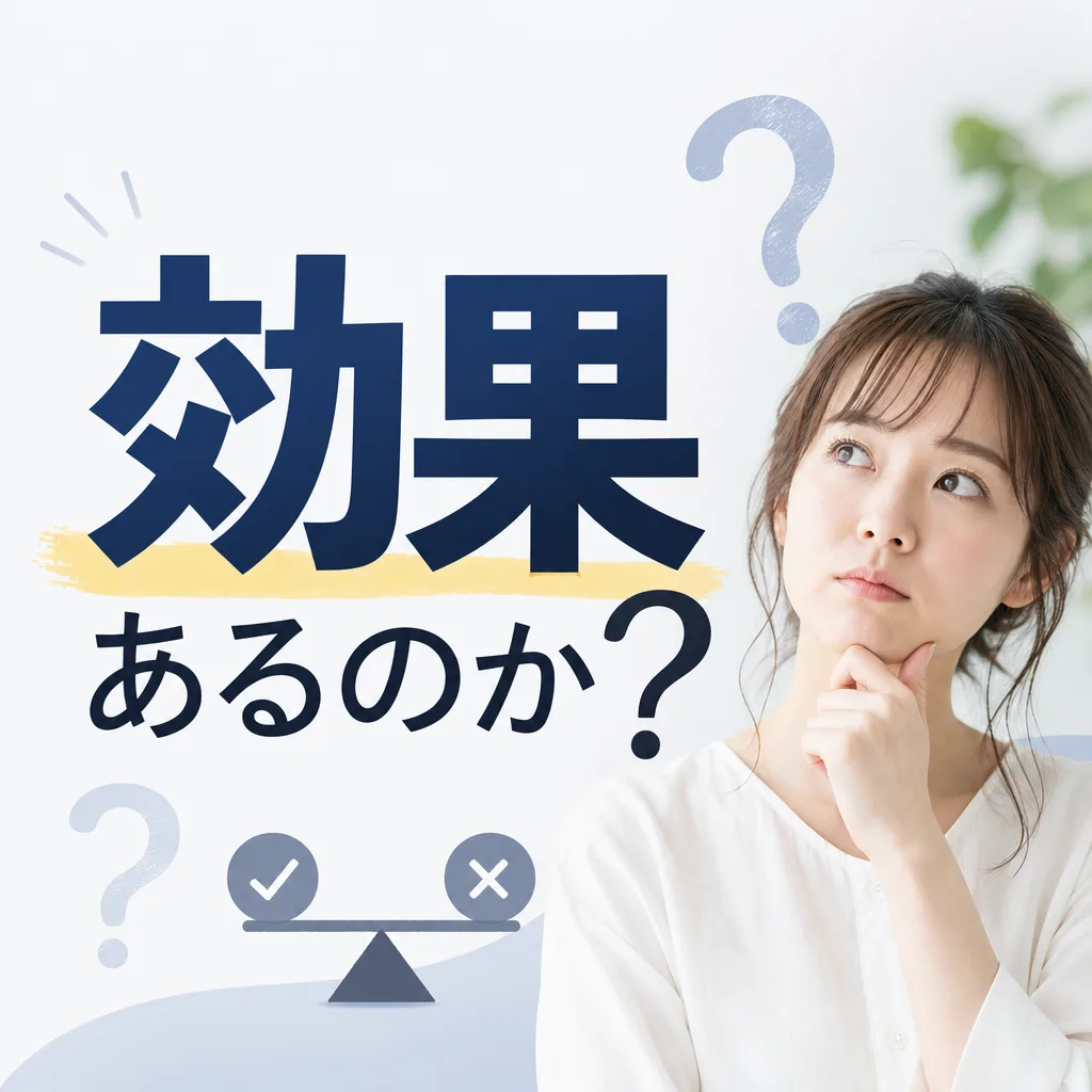 効果あるのか？