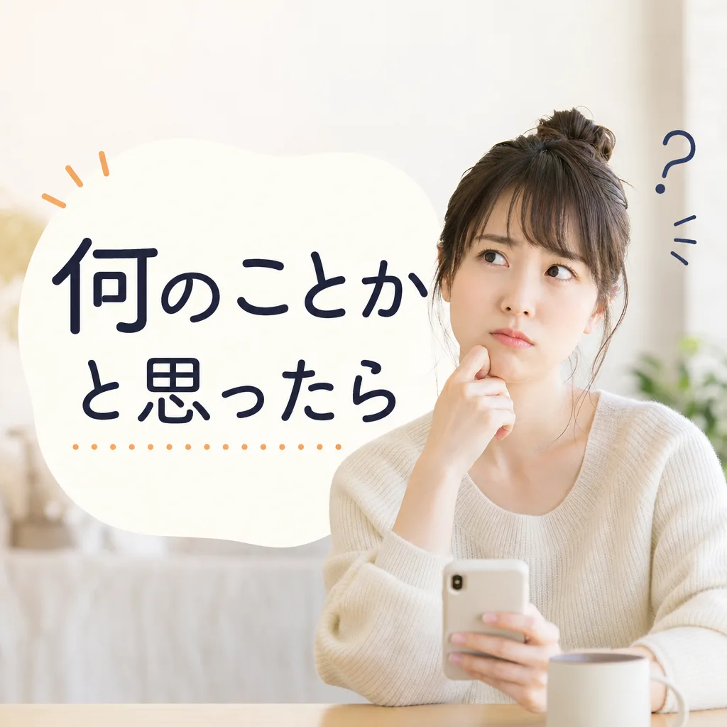 何のことかと思ったら