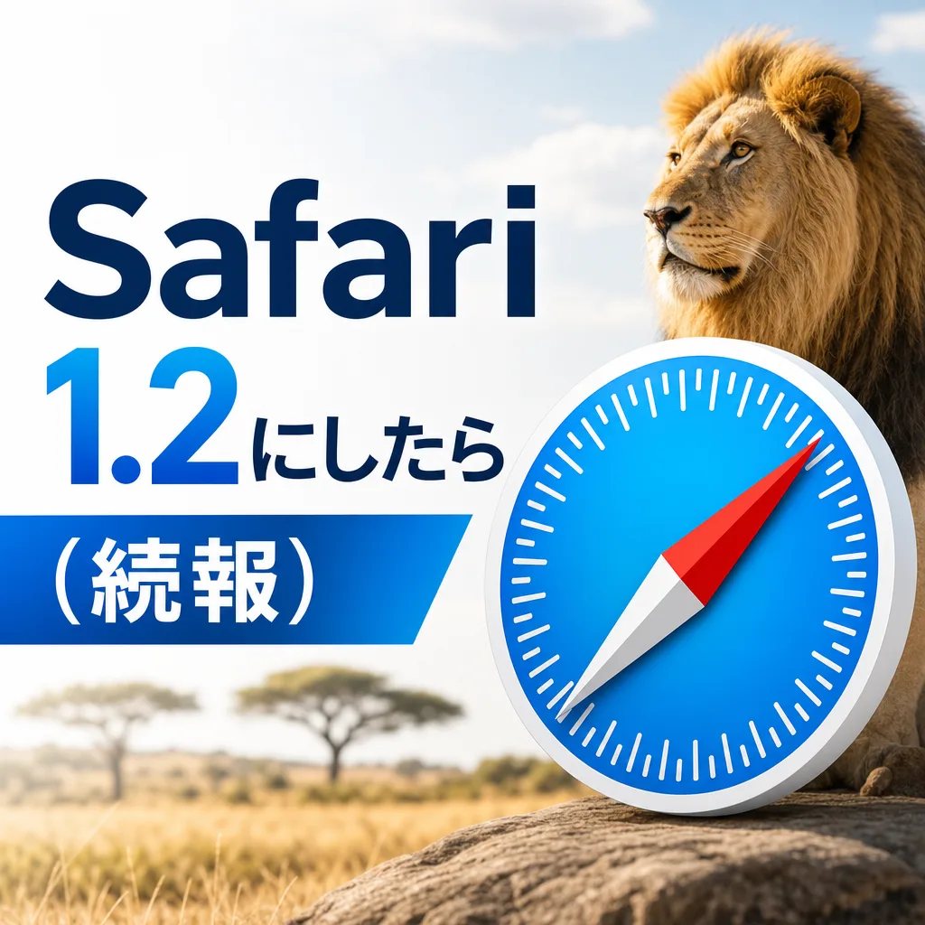 Safari1.2にしたら（続報）