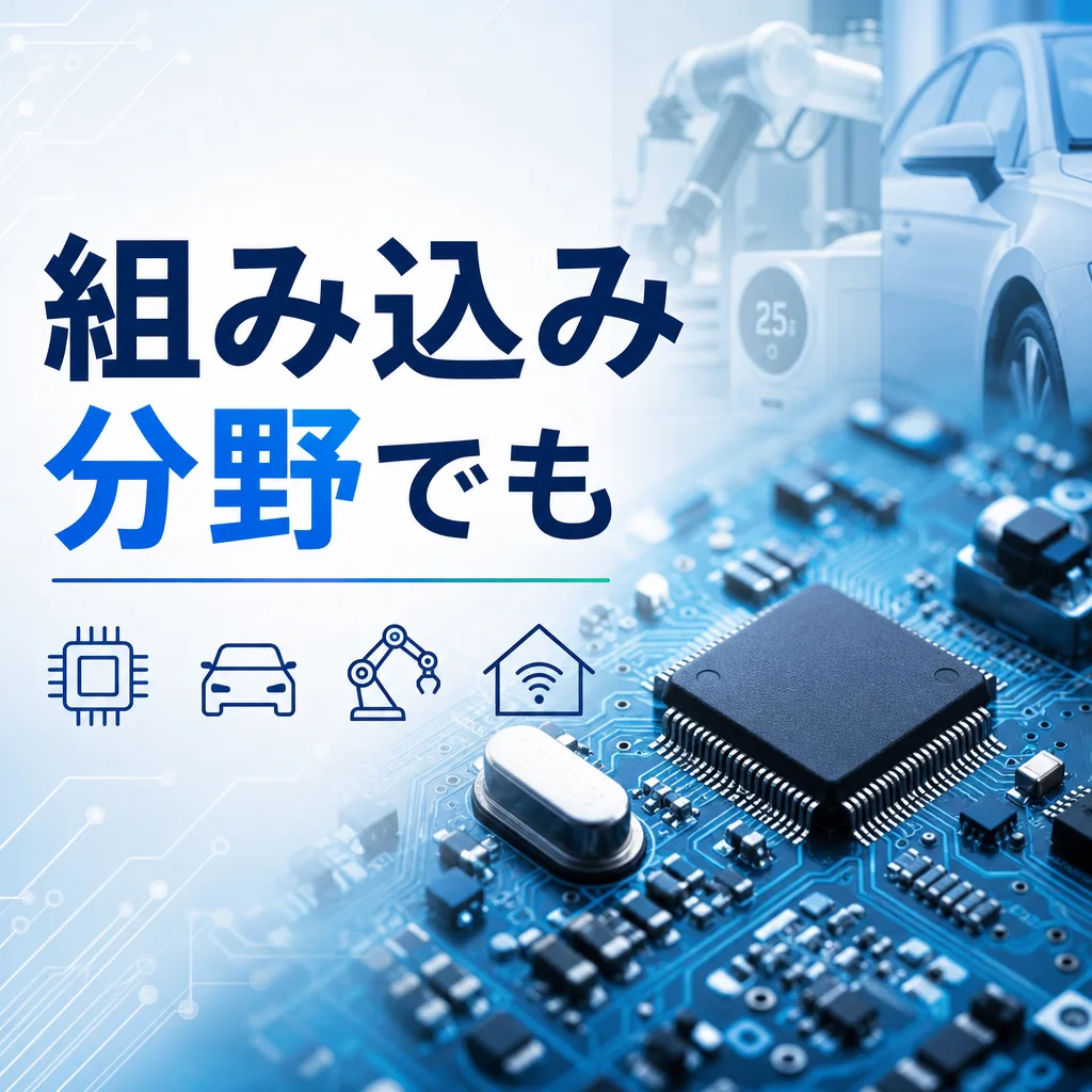 組み込み分野でも