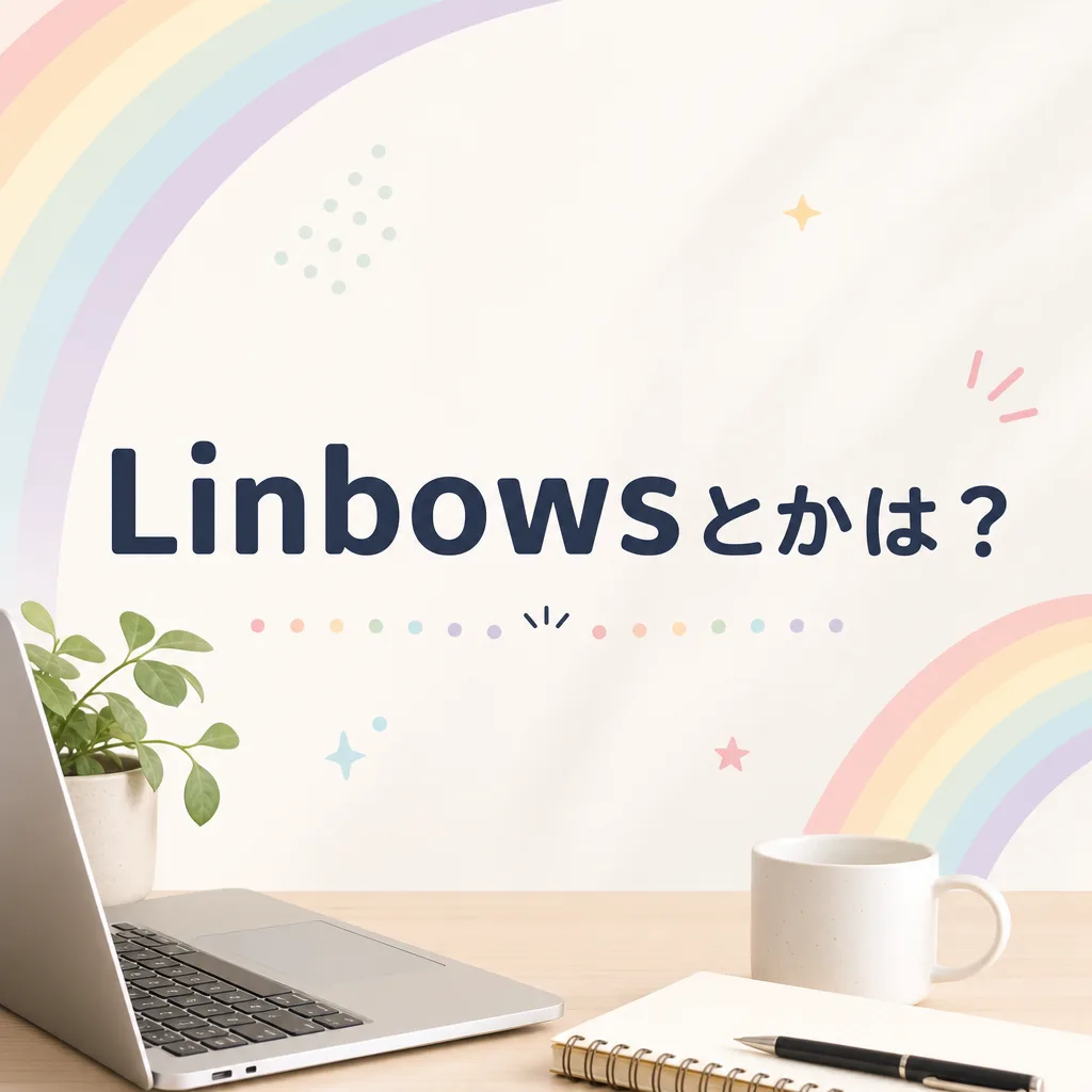 Linbowsとかは？