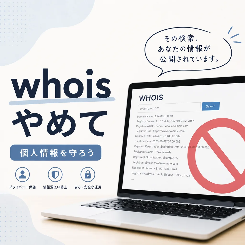whoisやめて